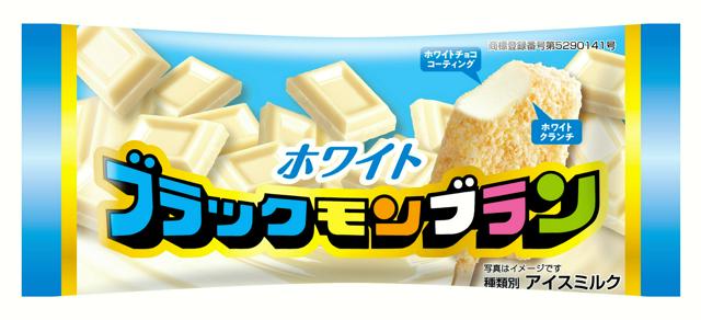 「白い」ブラックモンブラン、数量限定で販売 　クランチはソフト