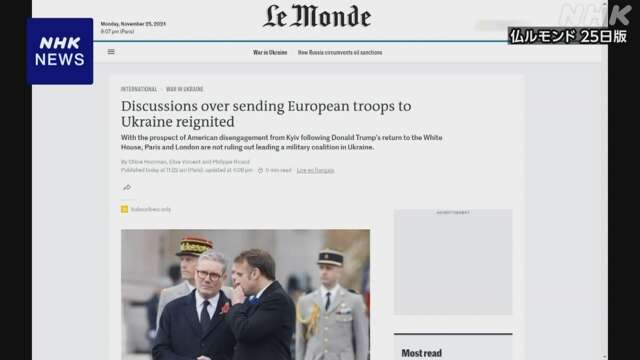 “英・仏がウクライナへの軍隊派遣を議論” 仏有力紙