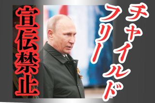 「子を持たない生き方」を許さないプーチン政権　「チャイルドフリー」宣伝禁止に透ける苦境　これで人口は増える？