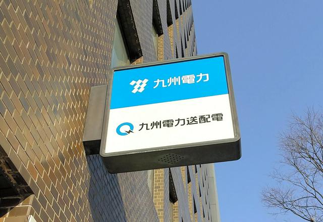 九州電力、来年4月に一部料金見直し　旧オール電化平均2.7%高く