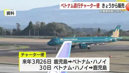 ベトナム直行チャーター便　２８日から販売開始　鹿児島ーベトナム定期便就航に向け