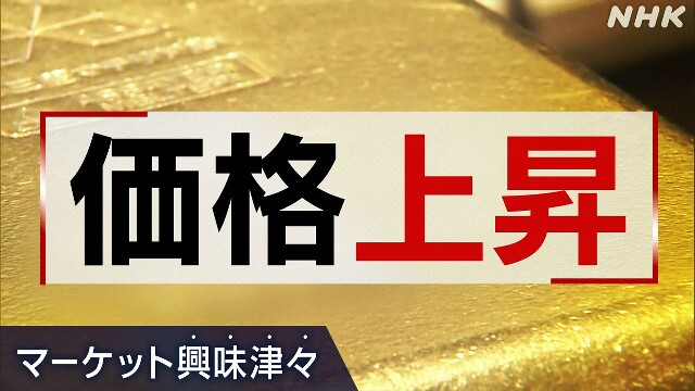 安全資産“金”歴史的高値 喜べる？喜べない？【経済コラム】