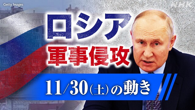 【随時更新】ロシア ウクライナに軍事侵攻（11月30日の動き）