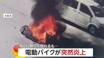 【危険】「ヤバい燃え移る」走行中の電動バイクが大炎上…あわや車にも引火でパニックに　バッテリーが突然爆発か　トルコ