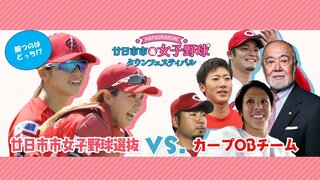 勝つのはどっち!?　女子野球選抜vsカープOBチーム　～廿日市市で対決が実現！～