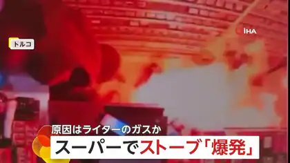 動かした瞬間に爆炎上がり…“電気ストーブ爆発”の瞬間　ライターのガスが引火？店員は間一髪で避難　トルコ