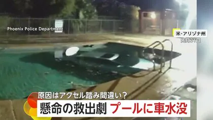 【救出劇】プールにダイブした車が完全に水没…中に閉じ込められた運転手　警察官が素早く窓を割り間一髪で救助　原因はアクセル踏みすぎか　アメリカ