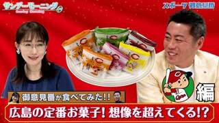 【御意見番が食べてみた12球団球場お土産編 】広島カープ編 広島の定番お菓子！上原さんもオススメのお菓子とは！？