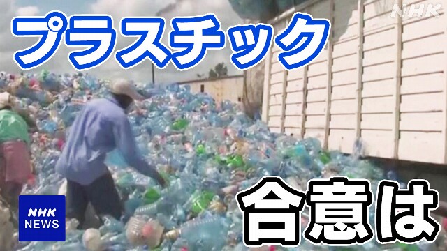 プラスチックめぐる国際条約 合意に至るか不透明な状況に