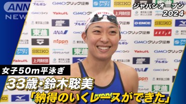 ベテランの意地！鈴木聡美が女子50m平泳ぎでジャパンオープン3連覇