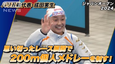 200m個人メドレーで優勝の成田実生 目指すは「200mも400mも泳げる選手」