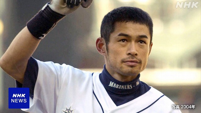 イチロー氏 阿部慎之助氏らが野球殿堂入りの新たな候補者に