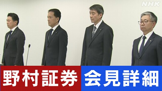 野村証券 元社員の事件受け会見し陳謝 役員報酬を自主返上