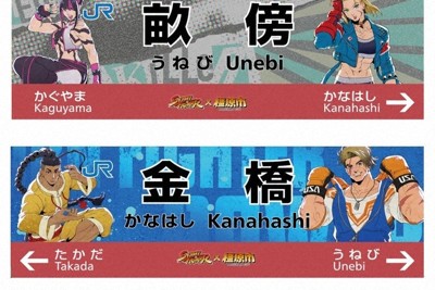 ストリートファイターの駅名標設置へ　乗客減のJR無人駅をテコ入れ