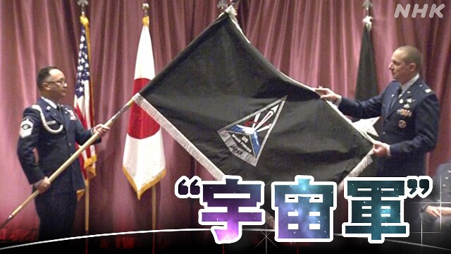 在日アメリカ宇宙軍が発足 宇宙空間を担う新部隊 横田基地