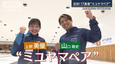 17歳差「ミユヤマペア」ベテラン山口選手、年下の上野選手の「すごい」と思うところ