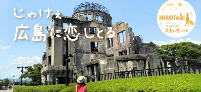 「じゃけぇ広島に恋しとる」原爆ドーム写真を修整　広島市観光サイト