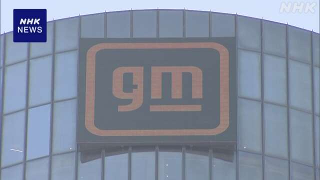 米大手自動車メーカーGM 中国事業関連で50億ドル超の損失計上