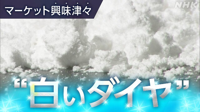 白いダイヤ 乱高下の背景は【経済コラム】