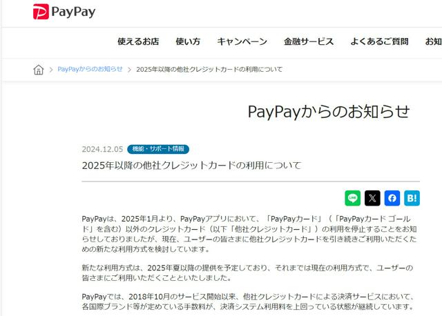 PayPay、他社クレカ今後も使えます　利用者に不評で方針転換