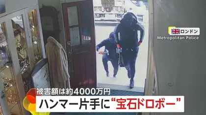 巨大ハンマー持った2人組が宝石店を襲撃…約4000万円相当盗む　殴られた70代店員2人が重傷　犯罪組織の一員で複数の余罪で起訴　イギリス・ロンドン