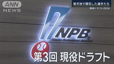 3年目の「現役ドラフト」で“初”の出来事も　かつての“ドラ1”が新天地へ