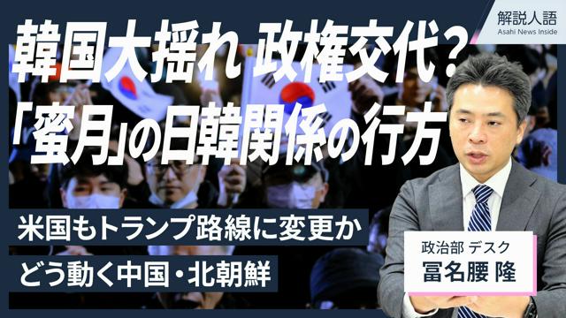 【解説人語】韓国政変、「蜜月」日韓関係に影響は？　国際情勢の行方