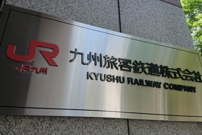 JR九州、来春の割引切符の新価格発表　15％程度値上げへ