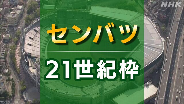 来年春のセンバツ高校野球 21世紀枠候補の9校を発表