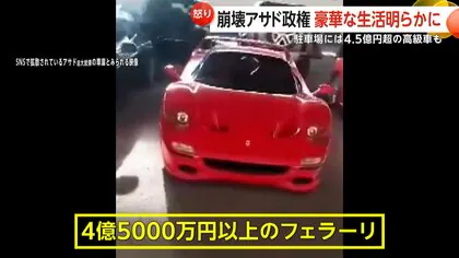 アサド前大統領所有か？4.5億円超フェラーリなど見渡す限り高級車…豪華生活の裏に麻薬密売疑惑　一方、難民がシリアに戻るも食糧不足が深刻　シリア