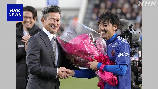 サッカー元日本代表 松井大輔さん引退試合 “カズ”らも出場