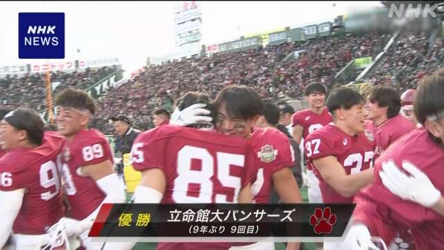 アメフト「甲子園ボウル」 立命館大が9年ぶり9回目の優勝