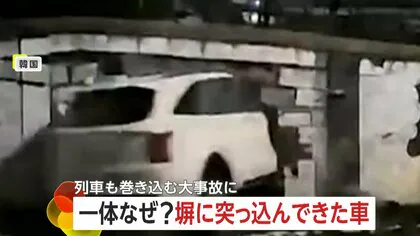 【なぜ】暴走車がブロック塀突き破り300人乗る列車と衝突　車に乗っていた2人は直前に避難…ケガ人なし「ブレーキ効かなくなった」韓国