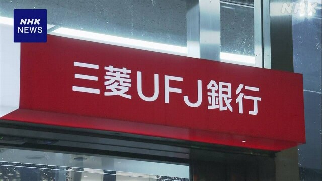 三菱UFJ銀行 頭取が会見へ 元行員の10数億円相当窃取問題で