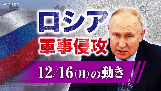 【随時更新】ロシア ウクライナに軍事侵攻（12月16日の動き）