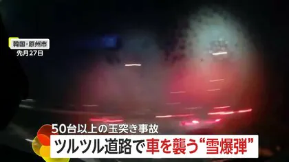 53台絡む玉突き事故“ツルツル道路”でブレーキ効かず車体回転…元韓国代表選手は“スキー出勤”　韓国