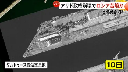 “軍事拠点からの撤退”の動きも…シリア・アサド政権崩壊で“後ろ盾”ロシアへの軍事的影響【日曜安全保障】