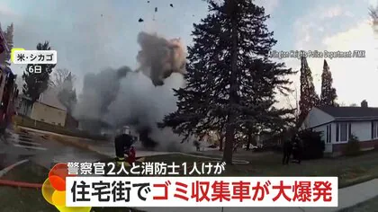 【なぜ】ゴミ収集車が住宅街で大爆発…消防隊の消火作業中に天然ガスに引火か　警察官2人と消防士1人負傷　アメリカ・シカゴ