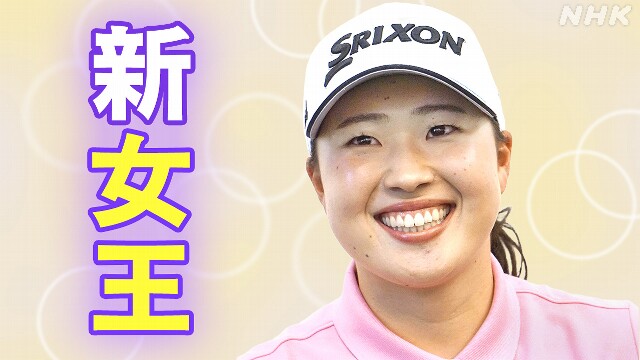 初の年間女王 飛躍の要因は？来季は？ゴルフ 竹田麗央【解説】