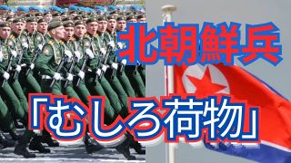 北朝鮮兵士は「お荷物」とロシア軍内にも不満か　韓国国家情報院、死者100人超と分析　ウクライナ侵攻に動員