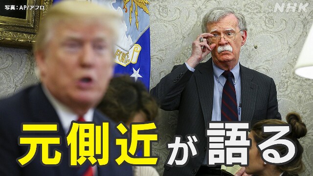 ボルトン氏がNHKに明かした“トランプ2.0”