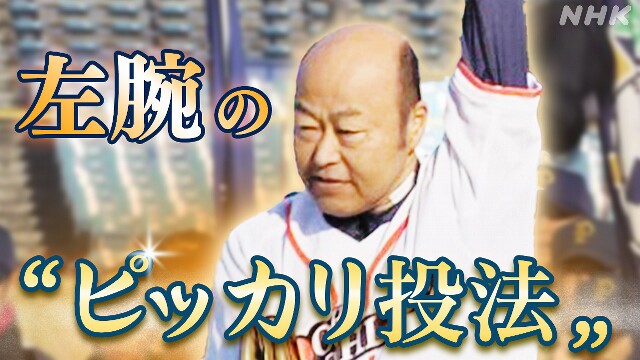 病で右腕切断の佐野慈紀さん 左投げで“ピッカリ投法”を披露