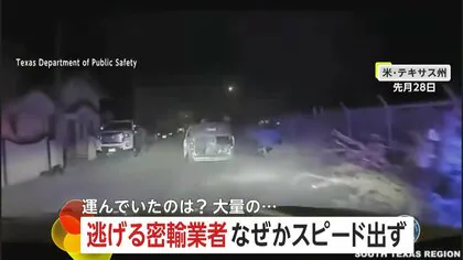 【なぜ】低速で逃亡する密輸業者のミニバン　中には大量18人の不法移民が…「戻れ！戻れ！戻れ！」一斉逃走も全員確保　アメリカ・テキサス州