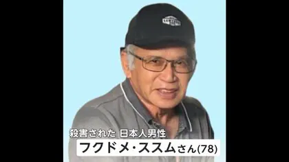 「薬物を買う金がなく困っていた」クリスマスイブに…自称“薬物中毒”の容疑者が現地在住の78歳日本人男性を妻と孫の前で銃撃し殺害・逮捕　ブラジル・サンパウロ