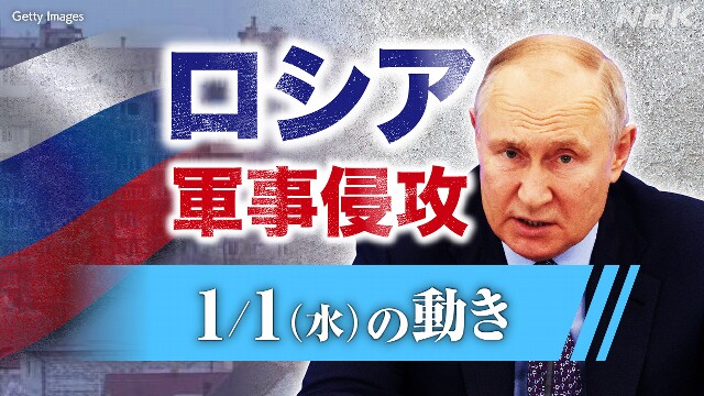 【随時更新】ロシア ウクライナに軍事侵攻（1月1日の動き）