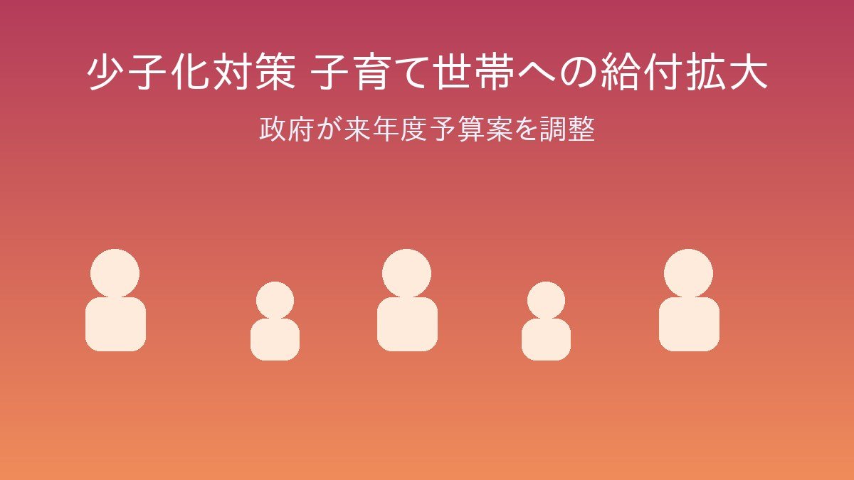少子化対策、子育て世帯への給付を拡大へ 政府が来年度予算案を調整 - 画像4