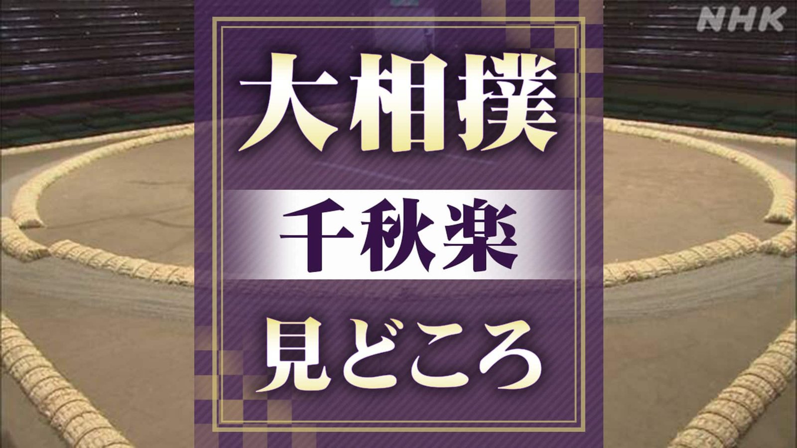 大相撲秋場所 千秋楽は大の里と安青錦の相星決戦 ともに3敗で優勝かけ結びの一番 - 画像2